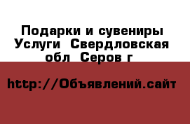 Подарки и сувениры Услуги. Свердловская обл.,Серов г.